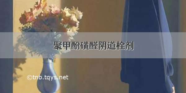 聚甲酚磺醛阴道栓剂