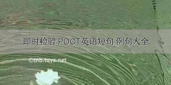 即时检验 POCT英语短句 例句大全