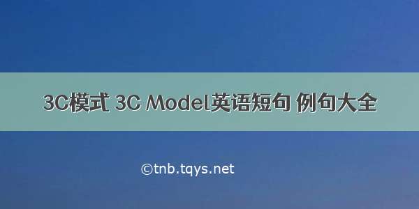 3C模式 3C Model英语短句 例句大全