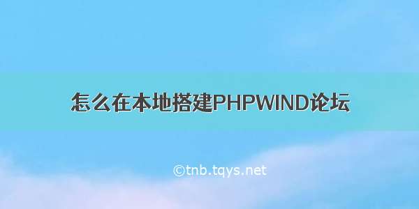 怎么在本地搭建PHPWIND论坛