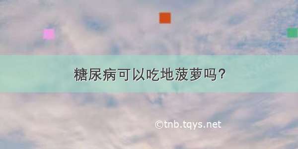 糖尿病可以吃地菠萝吗？