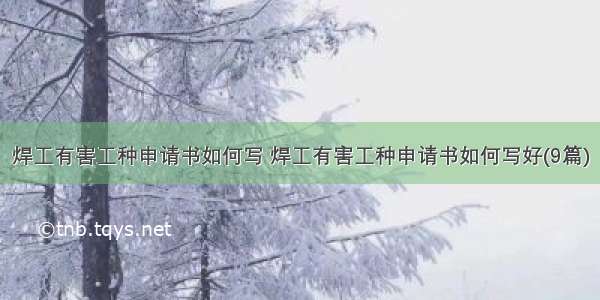 焊工有害工种申请书如何写 焊工有害工种申请书如何写好(9篇)