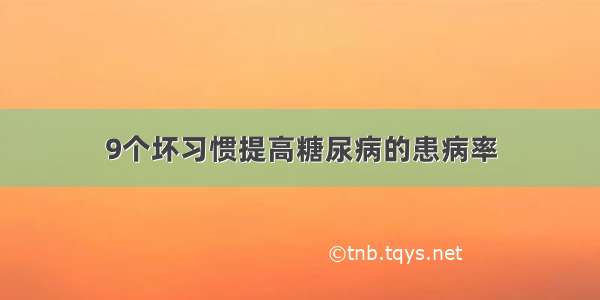 9个坏习惯提高糖尿病的患病率