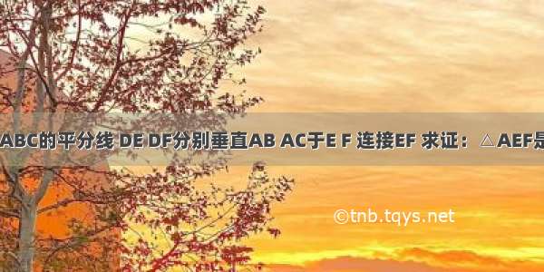 如图 AD是△ABC的平分线 DE DF分别垂直AB AC于E F 连接EF 求证：△AEF是等腰三角形．