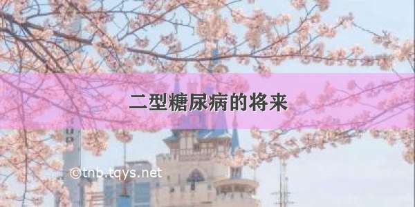 二型糖尿病的将来