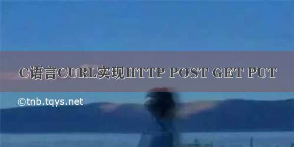 C语言CURL实现HTTP POST GET PUT