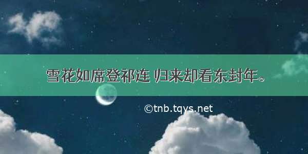 雪花如席登祁连 归来却看东封年。