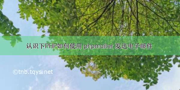 认识下PHP如何使用 phpmailer 发送电子邮件