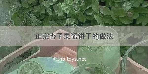 正宗杏子果酱饼干的做法