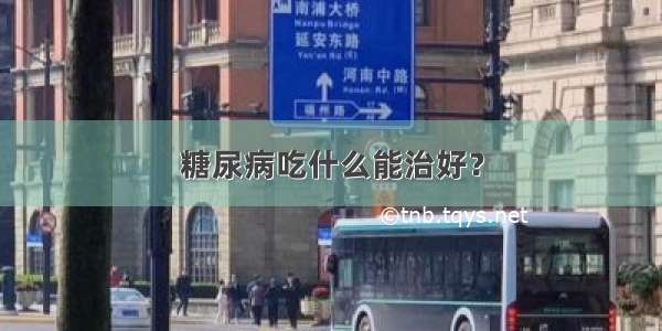 糖尿病吃什么能治好？