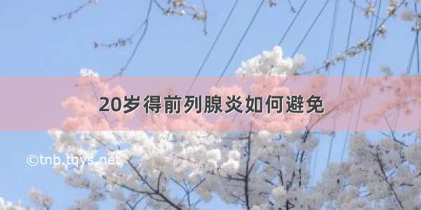 20岁得前列腺炎如何避免