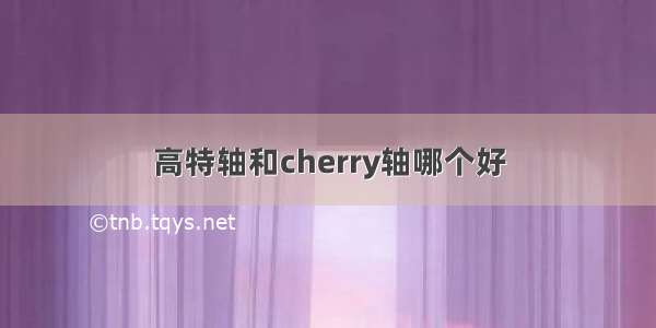 高特轴和cherry轴哪个好