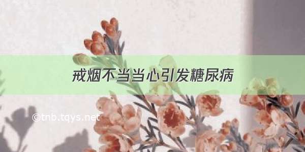 戒烟不当当心引发糖尿病