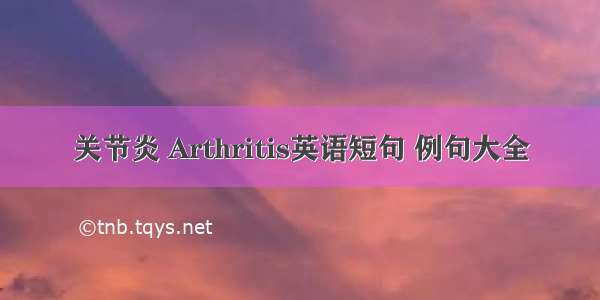 关节炎 Arthritis英语短句 例句大全