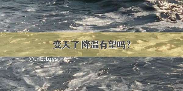 变天了 降温有望吗？