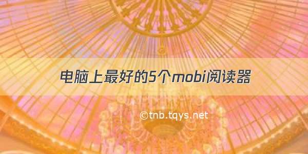 电脑上最好的5个mobi阅读器