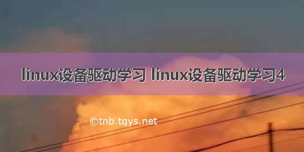 linux设备驱动学习 linux设备驱动学习4