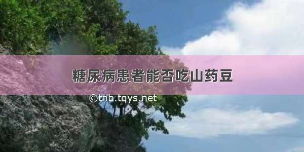 糖尿病患者能否吃山药豆