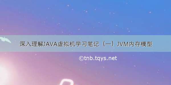 深入理解JAVA虚拟机学习笔记（一）JVM内存模型