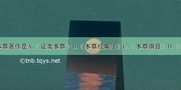 宋代的代表本草著作是A.《证类本草》B.《本草经集注》C.《本草纲目》D.《新修本草》E.