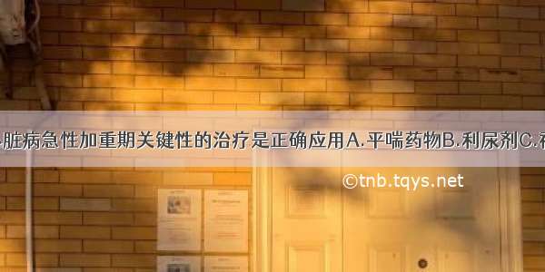 慢性肺源性心脏病急性加重期关键性的治疗是正确应用A.平喘药物B.利尿剂C.祛痰剂D.呼吸