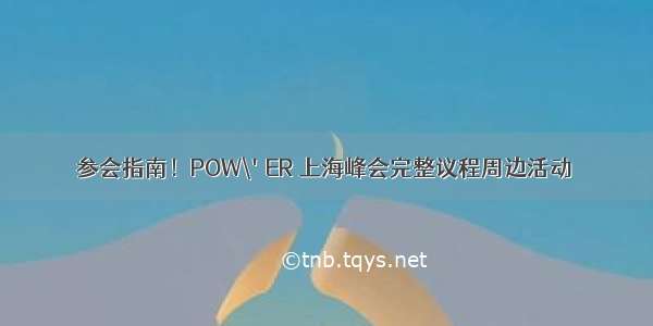 参会指南！POW\'ER 上海峰会完整议程周边活动