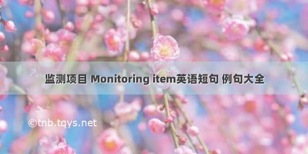 监测项目 Monitoring item英语短句 例句大全