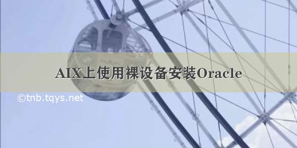 AIX上使用裸设备安装Oracle