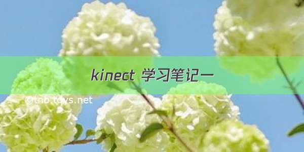 kinect 学习笔记一