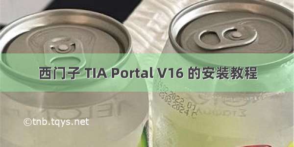 西门子 TIA Portal V16 的安装教程