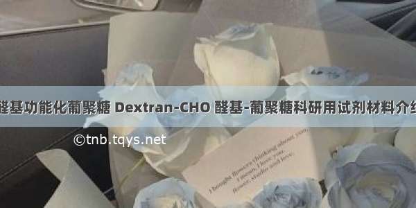 醛基功能化葡聚糖 Dextran-CHO 醛基-葡聚糖科研用试剂材料介绍