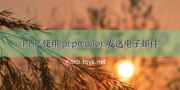 PHP 使用 phpmailer 发送电子邮件