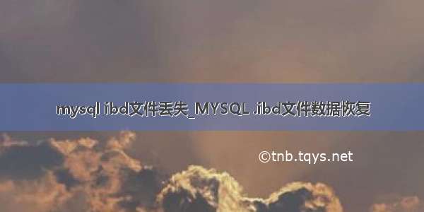 mysql ibd文件丢失_MYSQL .ibd文件数据恢复