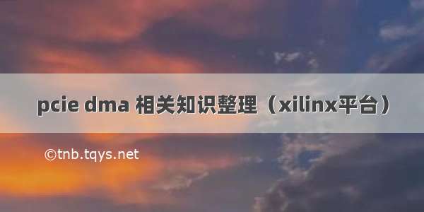 pcie dma 相关知识整理（xilinx平台）