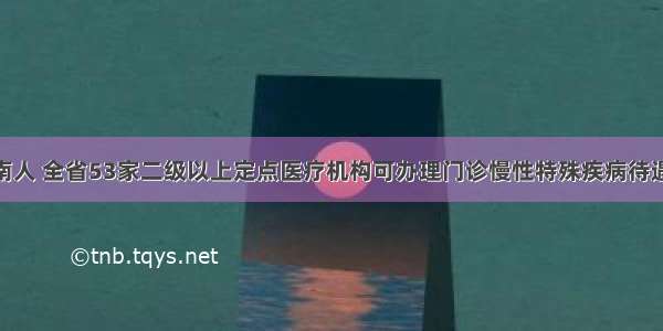 @海南人 全省53家二级以上定点医疗机构可办理门诊慢性特殊疾病待遇认定