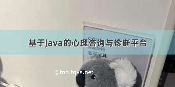 基于java的心理咨询与诊断平台