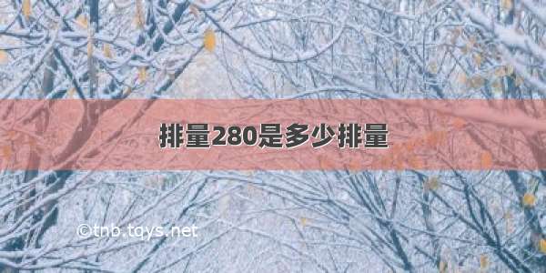 排量280是多少排量