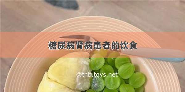 糖尿病肾病患者的饮食