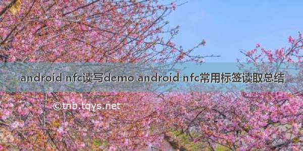 android nfc读写demo android nfc常用标签读取总结