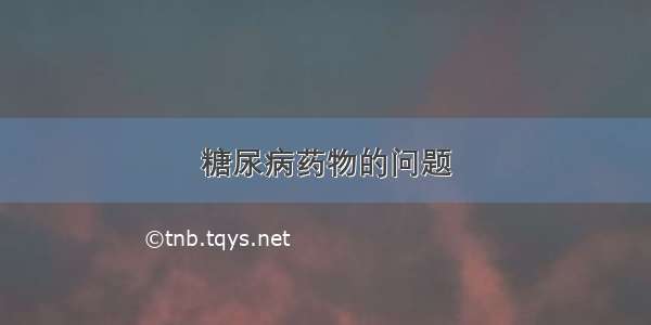 糖尿病药物的问题