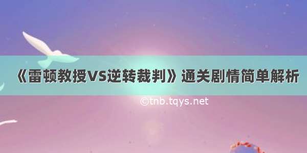 《雷顿教授VS逆转裁判》通关剧情简单解析