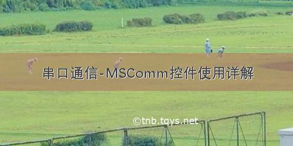 串口通信-MSComm控件使用详解