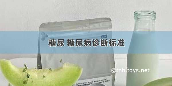 糖尿 糖尿病诊断标准