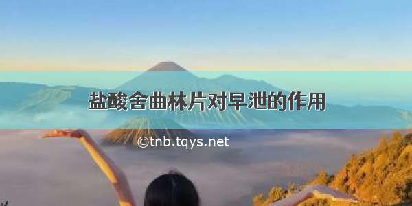 盐酸舍曲林片对早泄的作用