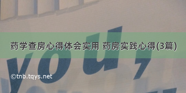 药学查房心得体会实用 药房实践心得(3篇)