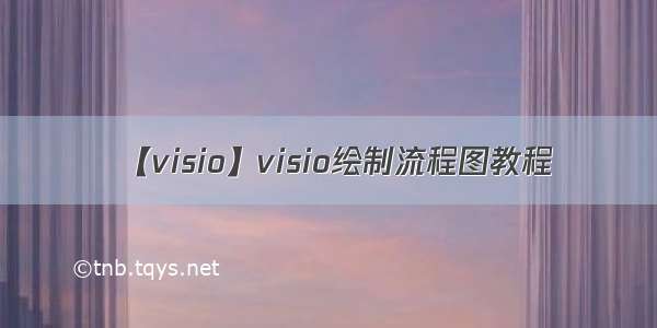 【visio】visio绘制流程图教程