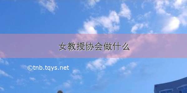 女教授协会做什么