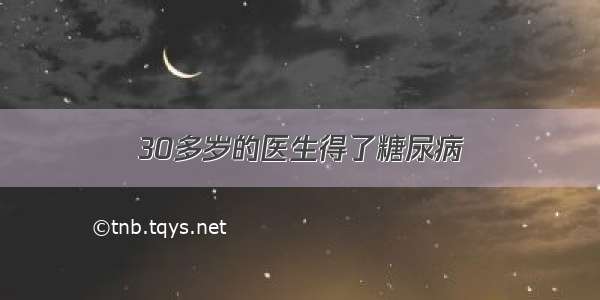 30多岁的医生得了糖尿病