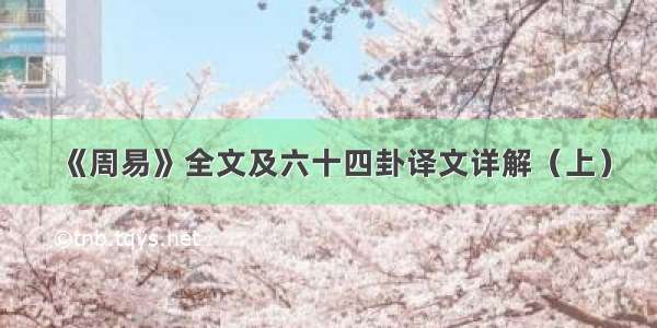 《周易》全文及六十四卦译文详解（上）