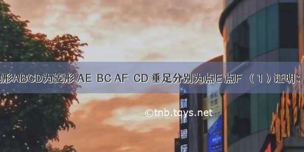 如图 四边形ABCD为菱形 AE⊥BC AF⊥CD 垂足分别为点E 点F．（1）证明：△ABE≌△